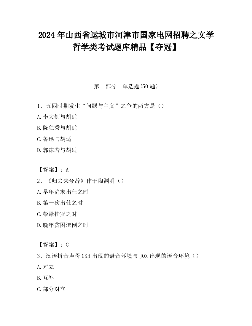 2024年山西省运城市河津市国家电网招聘之文学哲学类考试题库精品【夺冠】