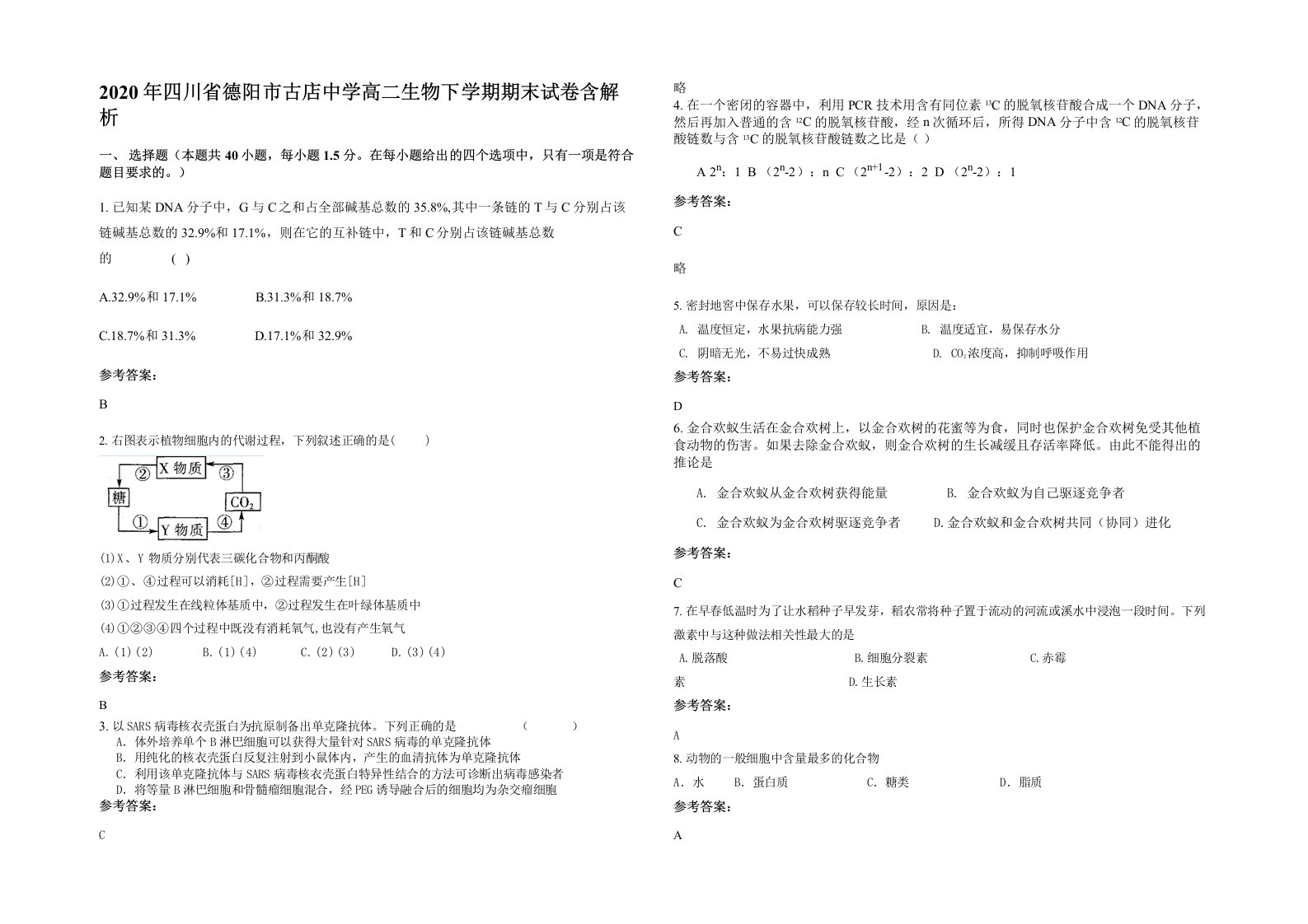 2020年四川省德阳市古店中学高二生物下学期期末试卷含解析