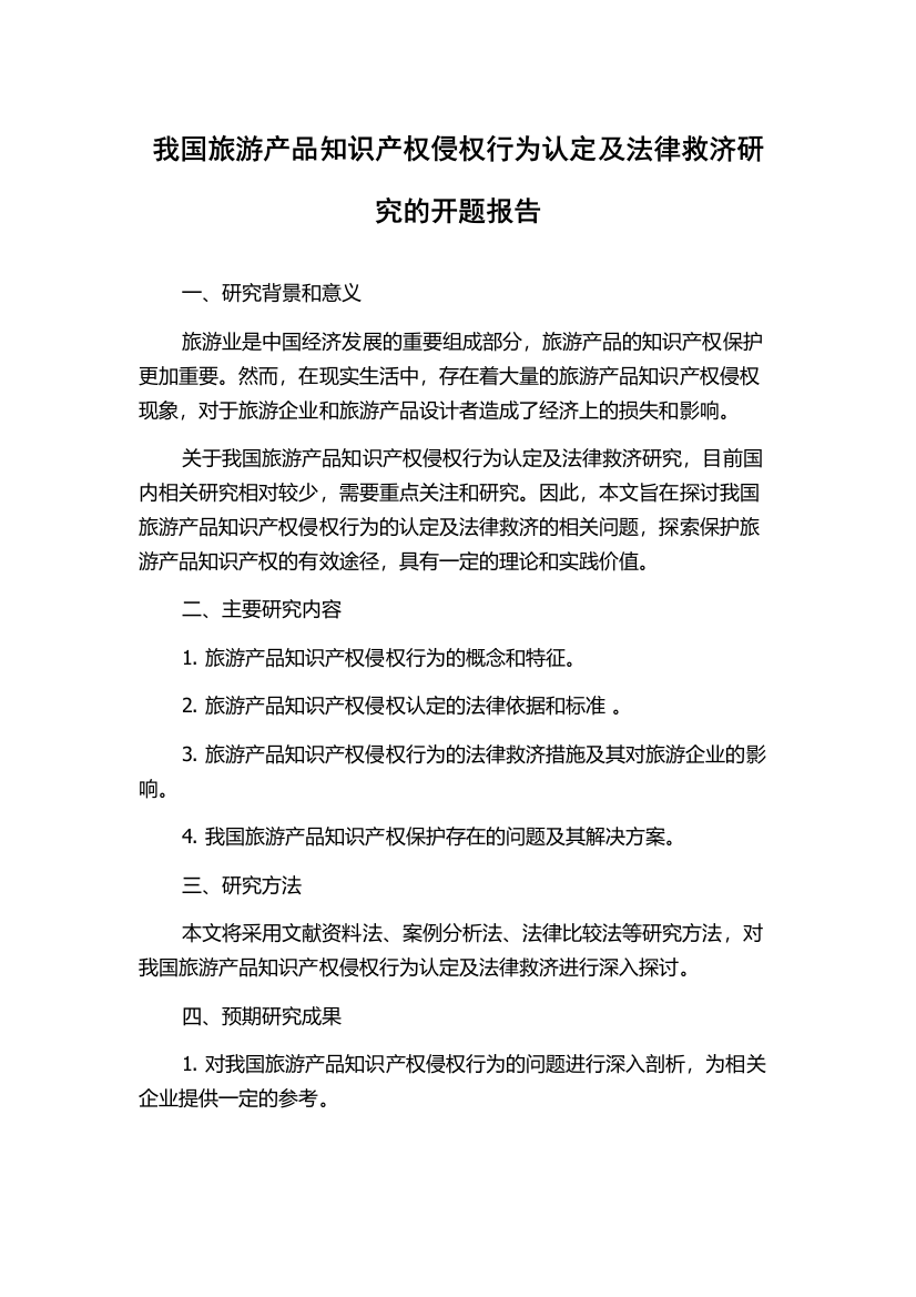 我国旅游产品知识产权侵权行为认定及法律救济研究的开题报告