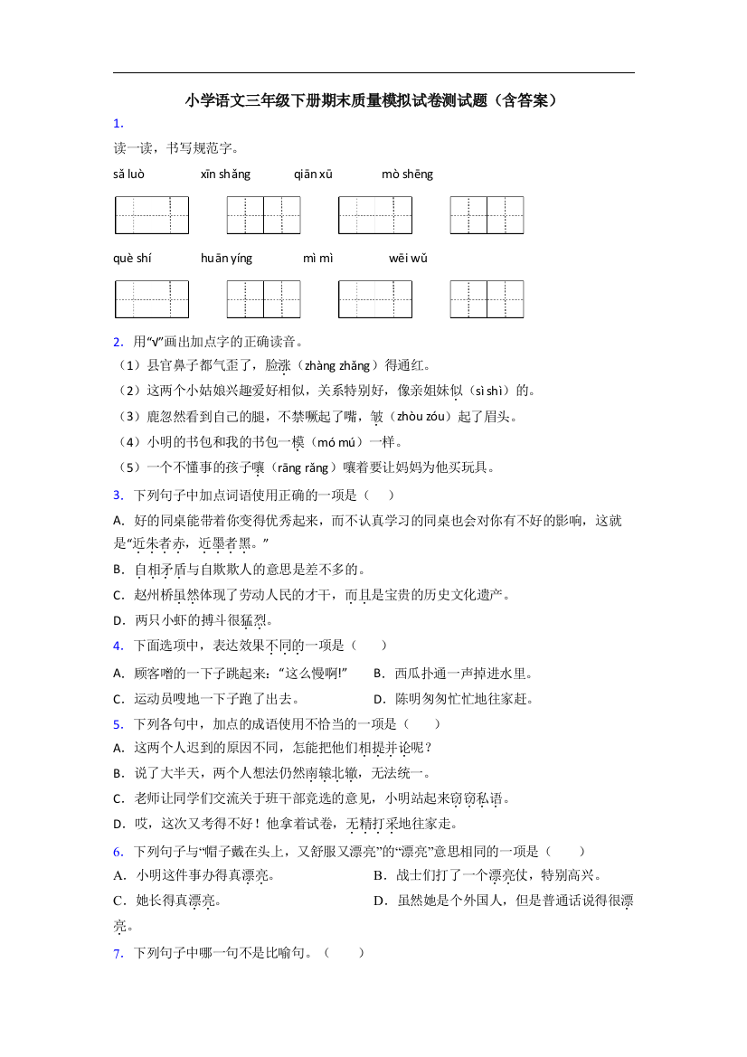 小学语文三年级下册期末质量模拟试卷测试题(含答案)