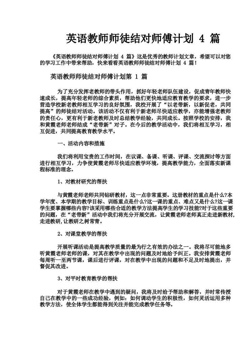 英语教师师徒结对师傅计划4篇