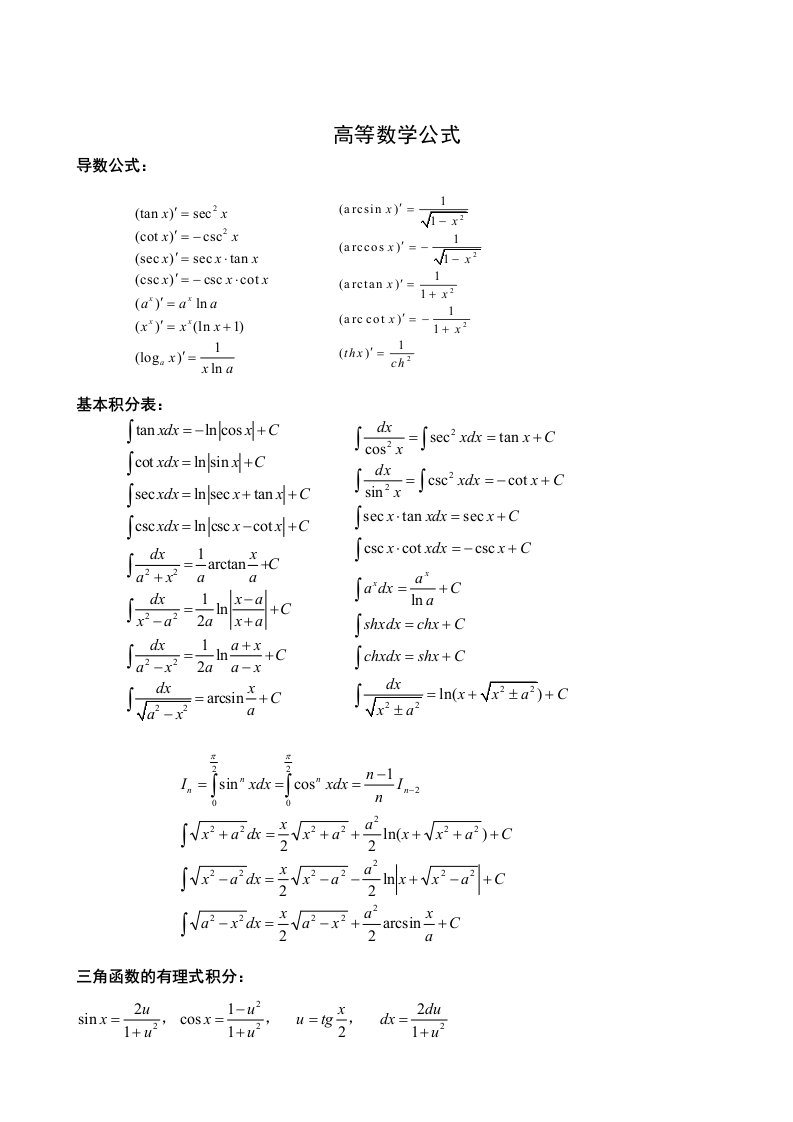 考研高等数学公式(打印改进)