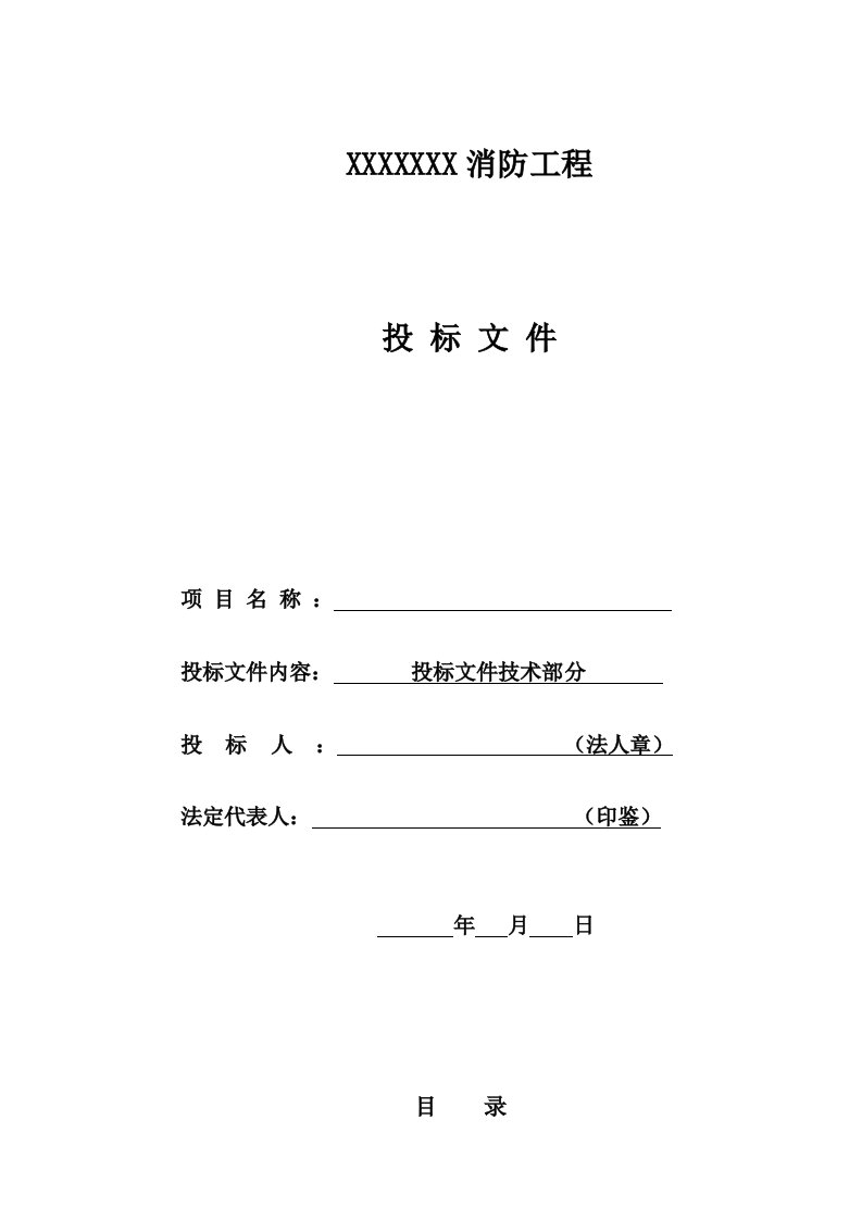 消防外网施工、消防维修工程、消防水箱间工程技术标