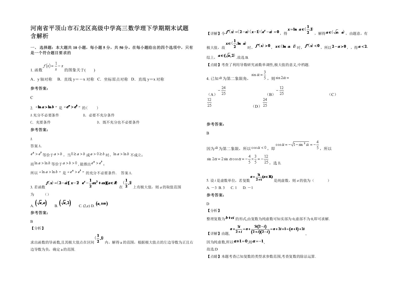 河南省平顶山市石龙区高级中学高三数学理下学期期末试题含解析