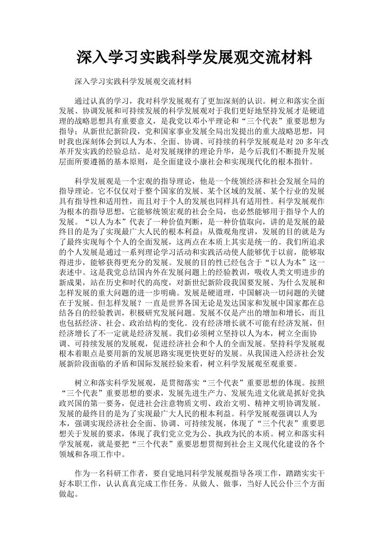 深入学习实践科学发展观交流材料