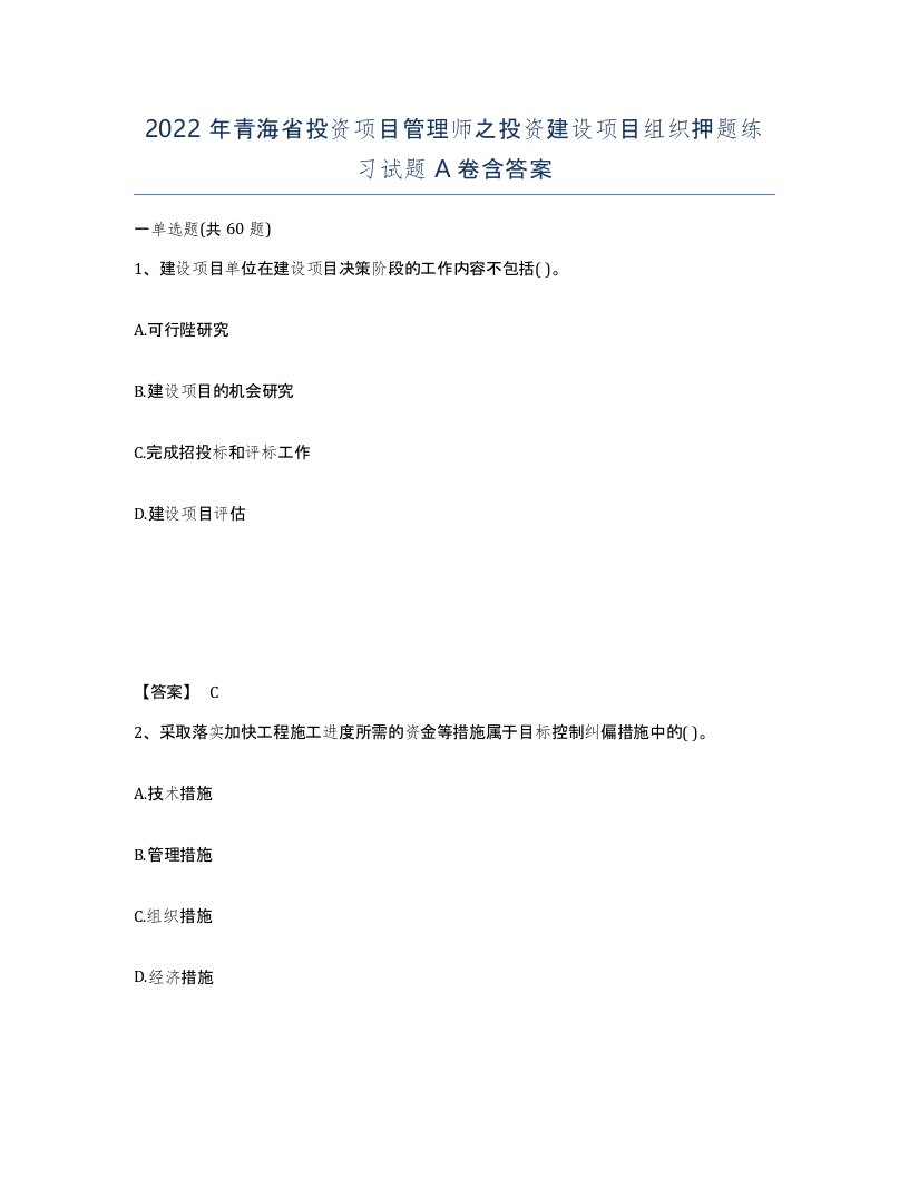 2022年青海省投资项目管理师之投资建设项目组织押题练习试题A卷含答案