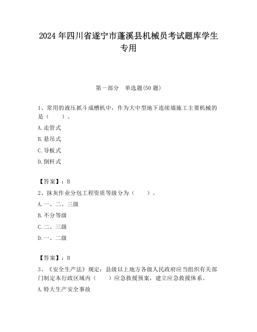 2024年四川省遂宁市蓬溪县机械员考试题库学生专用