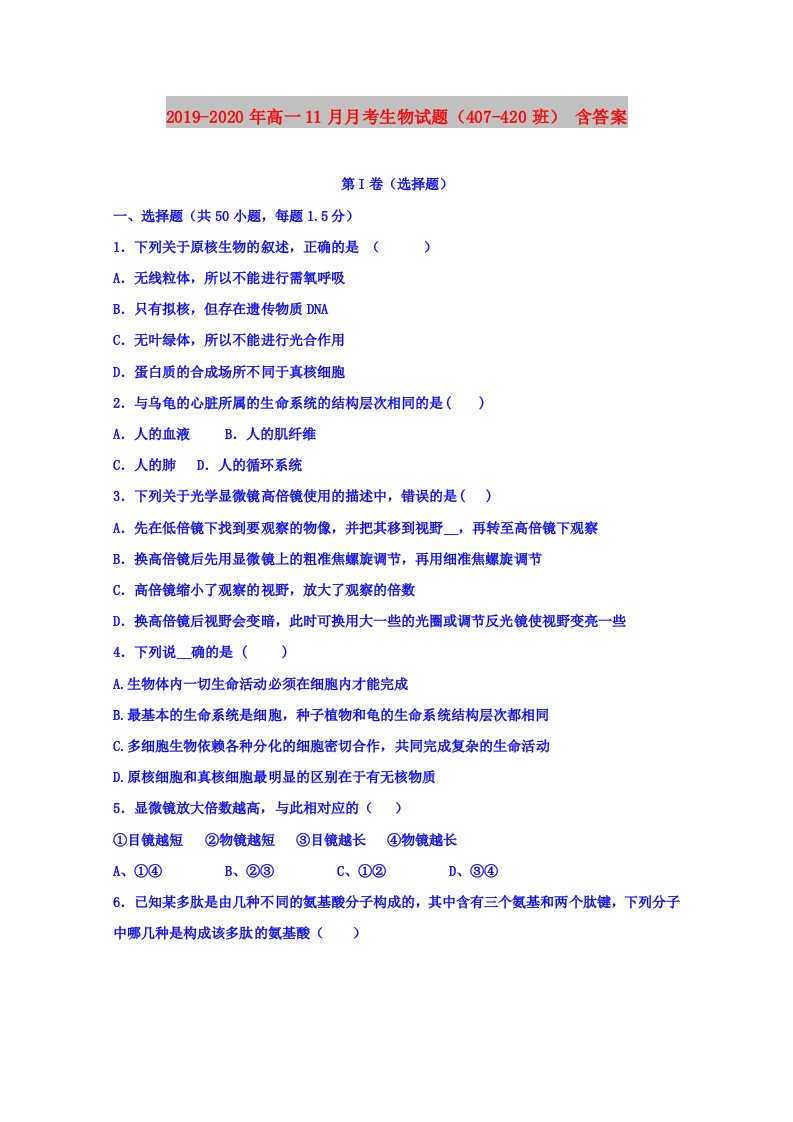 2019-2020年高一11月月考生物试题（407-420班）