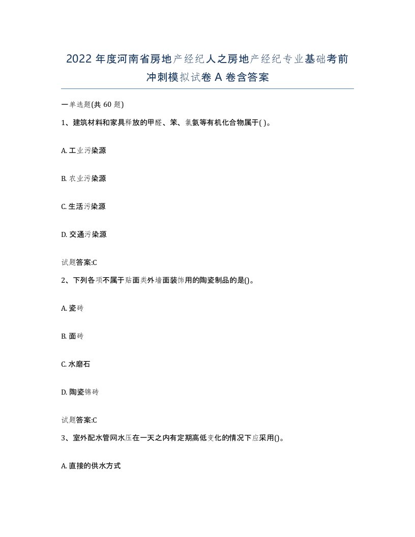 2022年度河南省房地产经纪人之房地产经纪专业基础考前冲刺模拟试卷A卷含答案