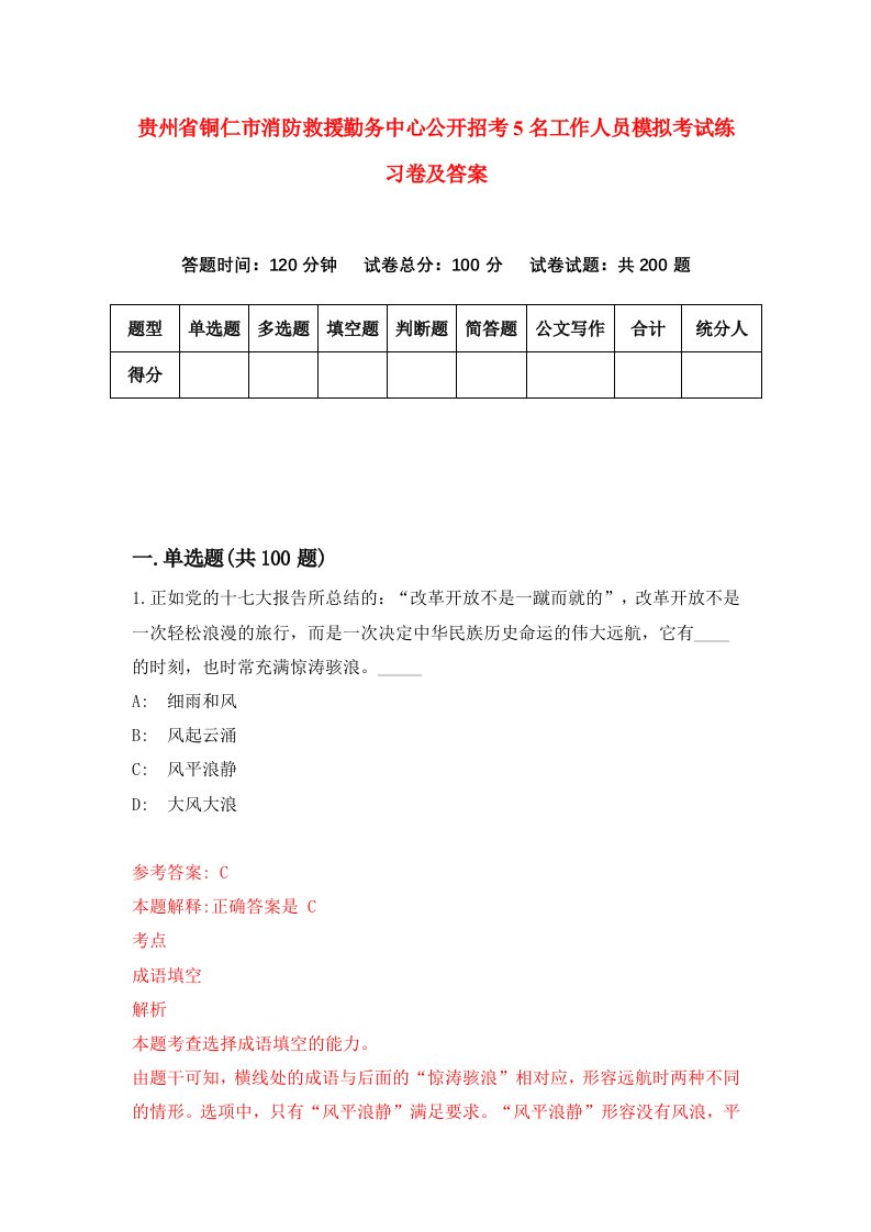 贵州省铜仁市消防救援勤务中心公开招考5名工作人员模拟考试练习卷及答案第8版