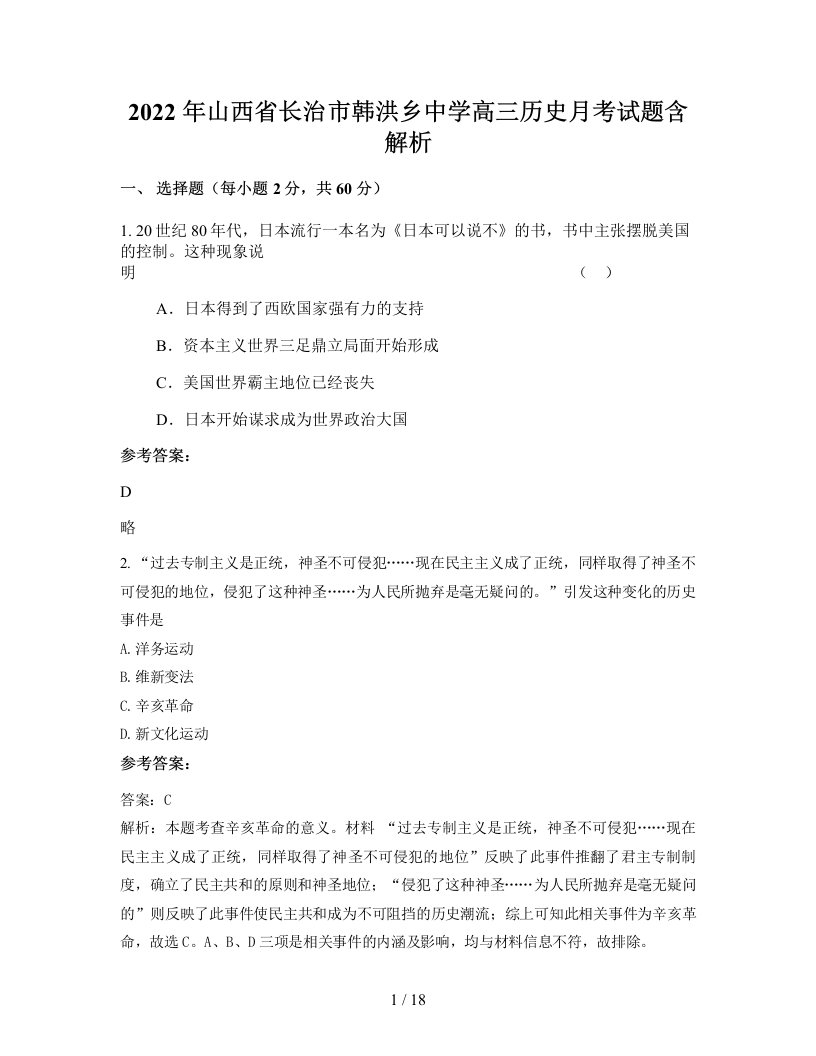 2022年山西省长治市韩洪乡中学高三历史月考试题含解析