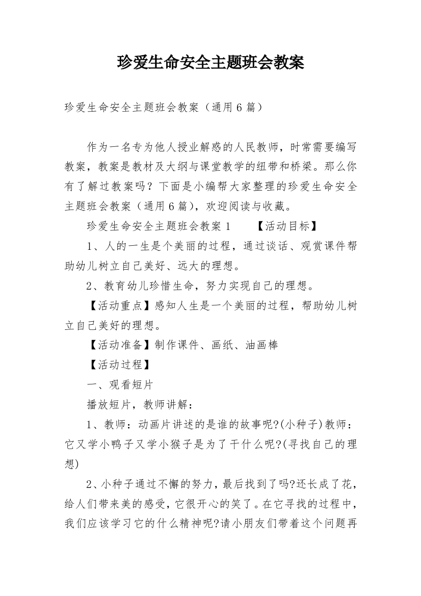 珍爱生命安全主题班会教案