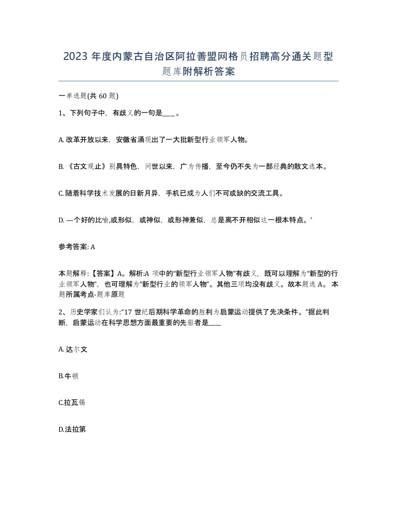 2023年度内蒙古自治区阿拉善盟网格员招聘高分通关题型题库附解析答案