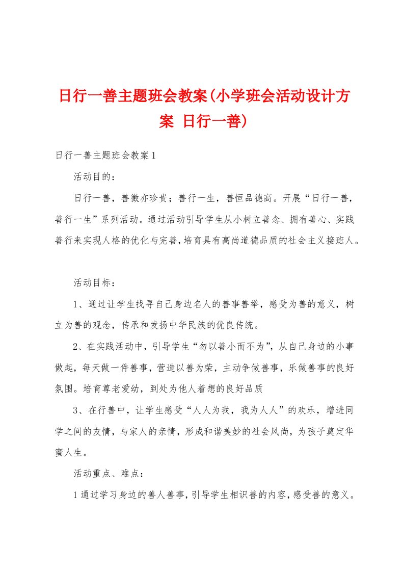 日行一善主题班会教案(小学班会活动设计方案