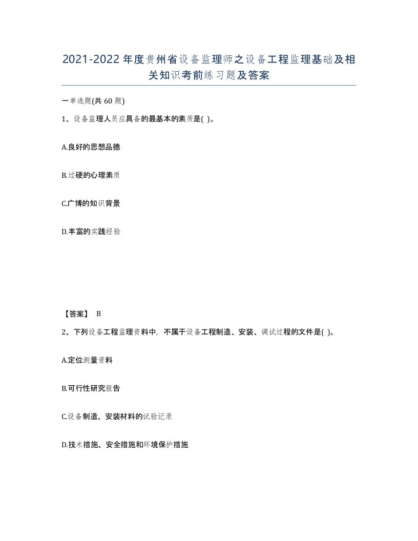 2021-2022年度贵州省设备监理师之设备工程监理基础及相关知识考前练习题及答案