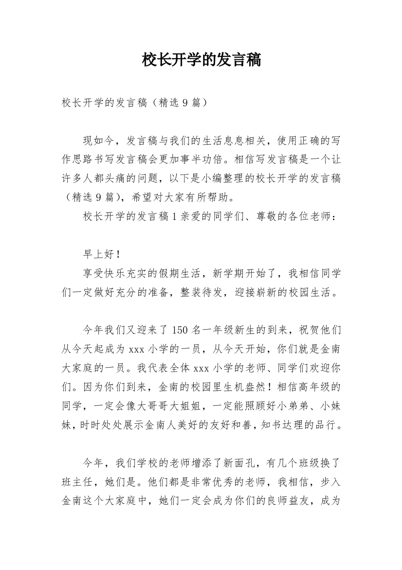 校长开学的发言稿