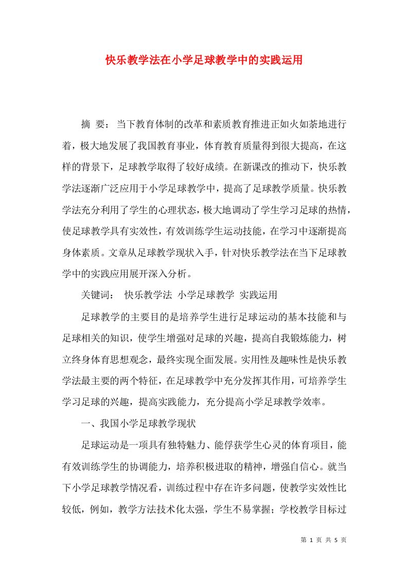 快乐教学法在小学足球教学中的实践运用