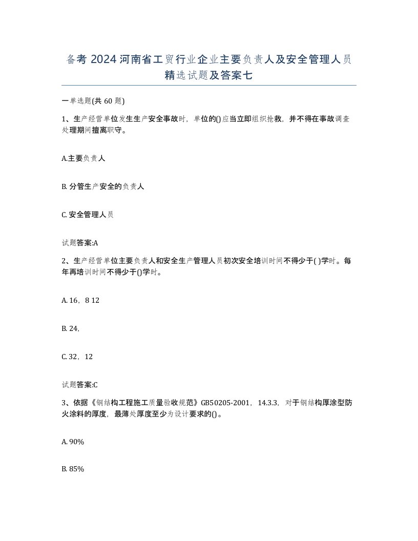 备考2024河南省工贸行业企业主要负责人及安全管理人员试题及答案七