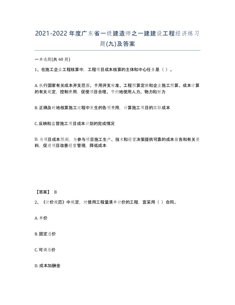 2021-2022年度广东省一级建造师之一建建设工程经济练习题九及答案