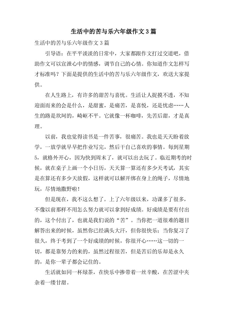 生活中的苦与乐六年级作文3篇