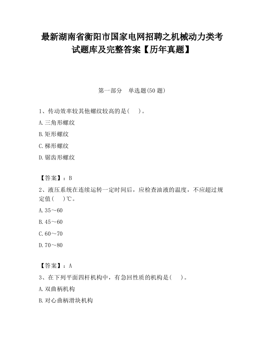 最新湖南省衡阳市国家电网招聘之机械动力类考试题库及完整答案【历年真题】