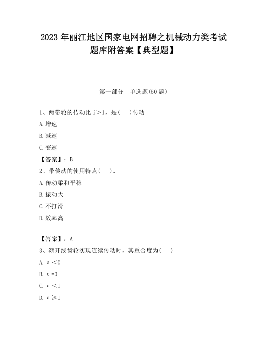 2023年丽江地区国家电网招聘之机械动力类考试题库附答案【典型题】