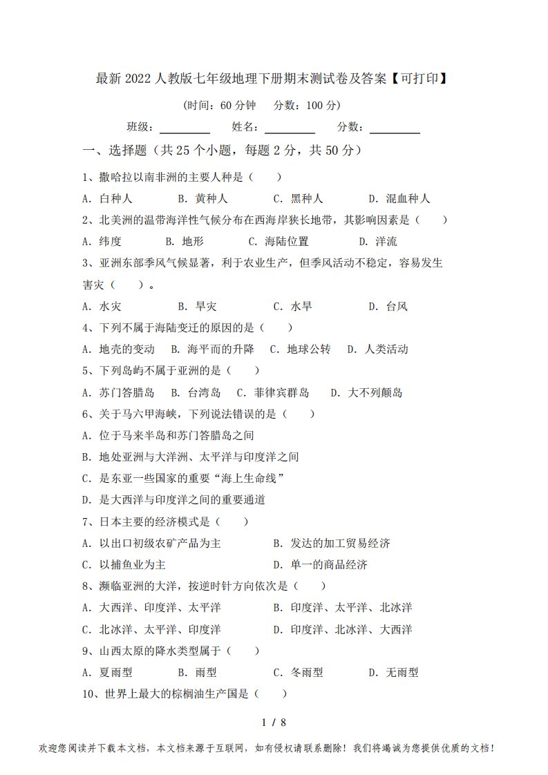 最新2022人教版七年级地理下册期末测试卷及答案【可打印】