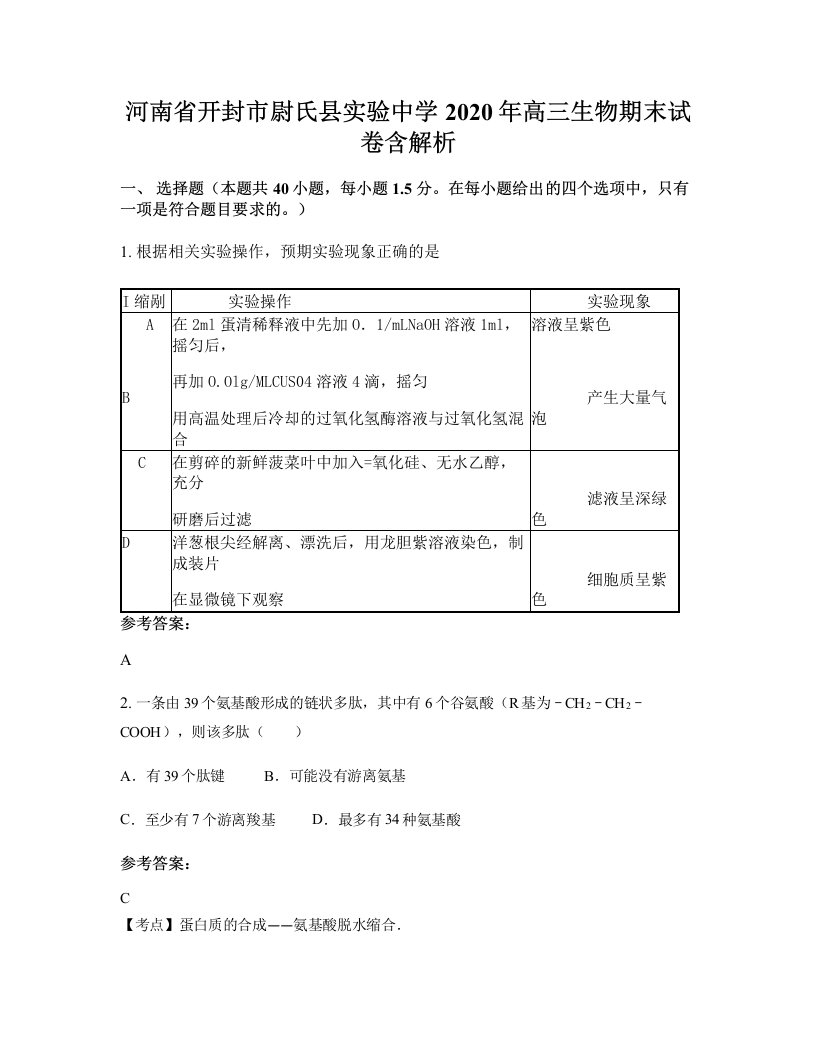 河南省开封市尉氏县实验中学2020年高三生物期末试卷含解析