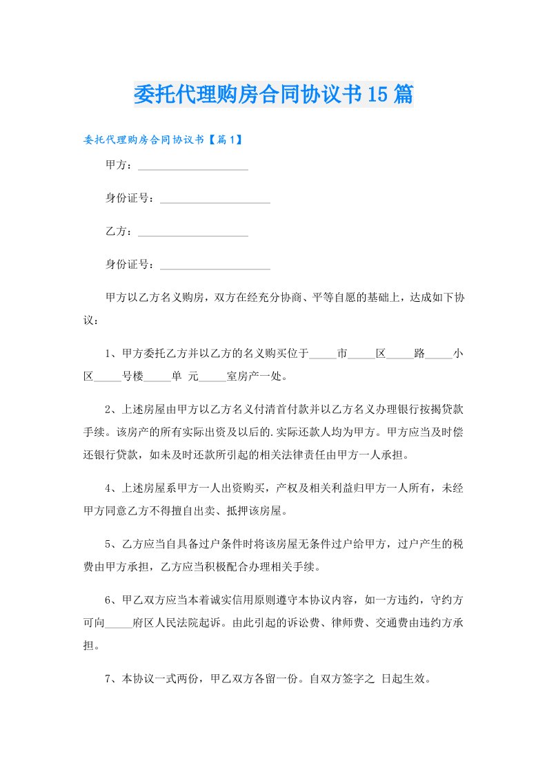 委托代理购房合同协议书15篇