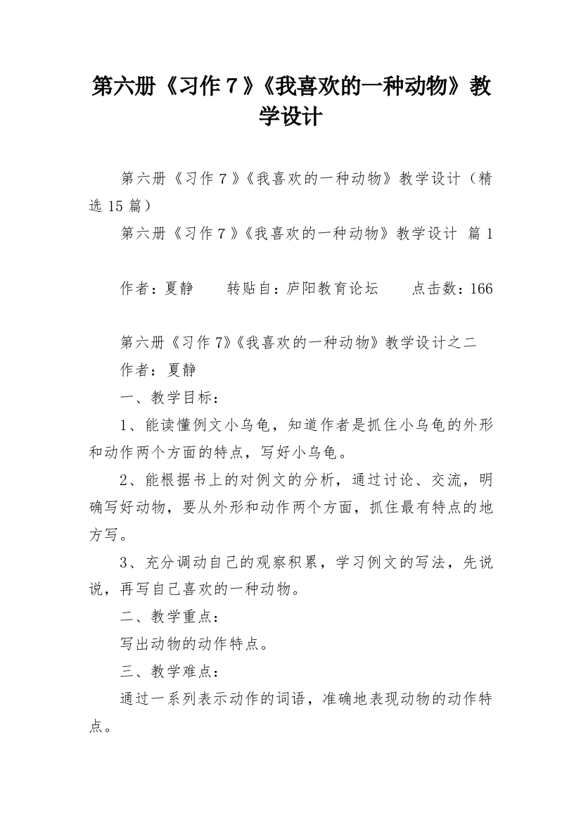 第六册《习作７》《我喜欢的一种动物》教学设计_1