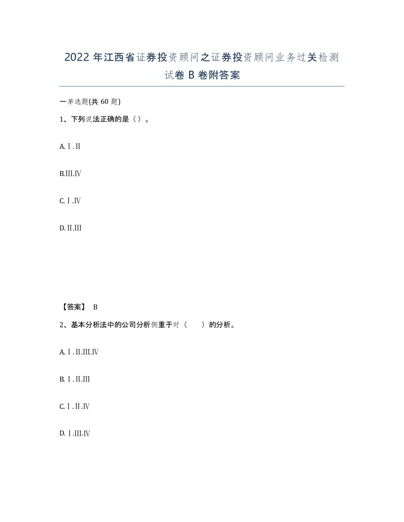 2022年江西省证券投资顾问之证券投资顾问业务过关检测试卷B卷附答案