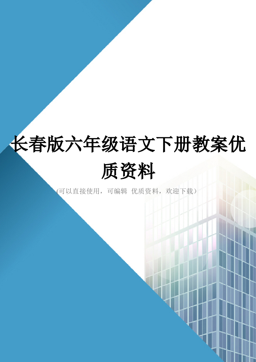 长春版六年级语文下册教案优质资料