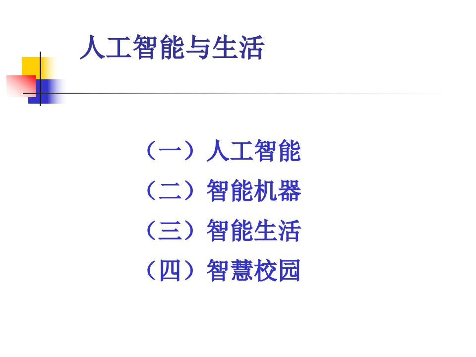 人工智能与生活课件