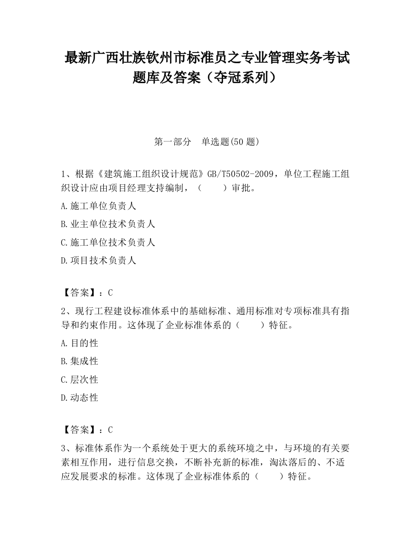 最新广西壮族钦州市标准员之专业管理实务考试题库及答案（夺冠系列）