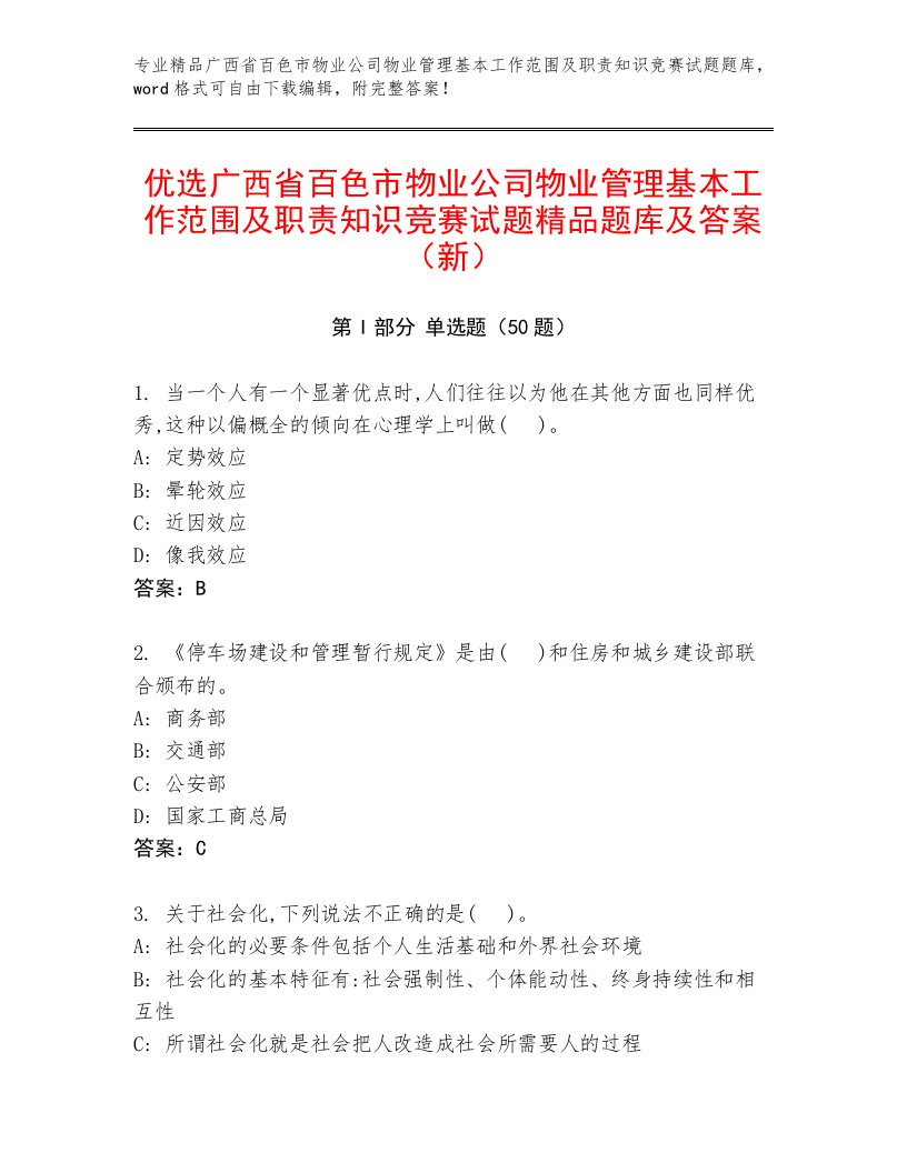 优选广西省百色市物业公司物业管理基本工作范围及职责知识竞赛试题精品题库及答案（新）