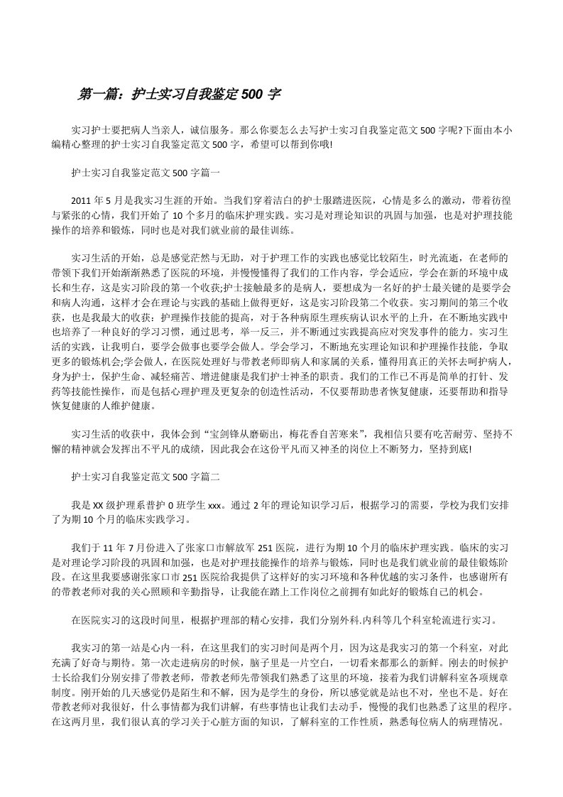 护士实习自我鉴定500字（五篇材料）[修改版]