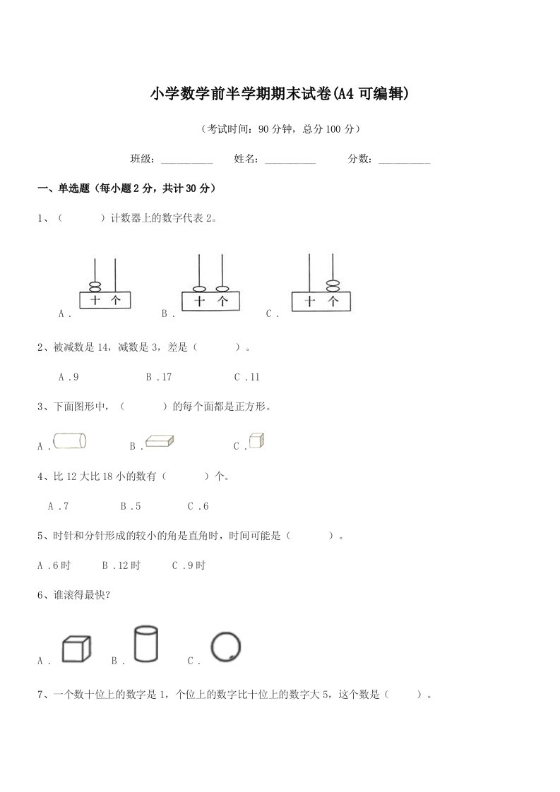 2021-2022学年一年级上半学年小学数学前半学期期末试卷(A4可编辑)