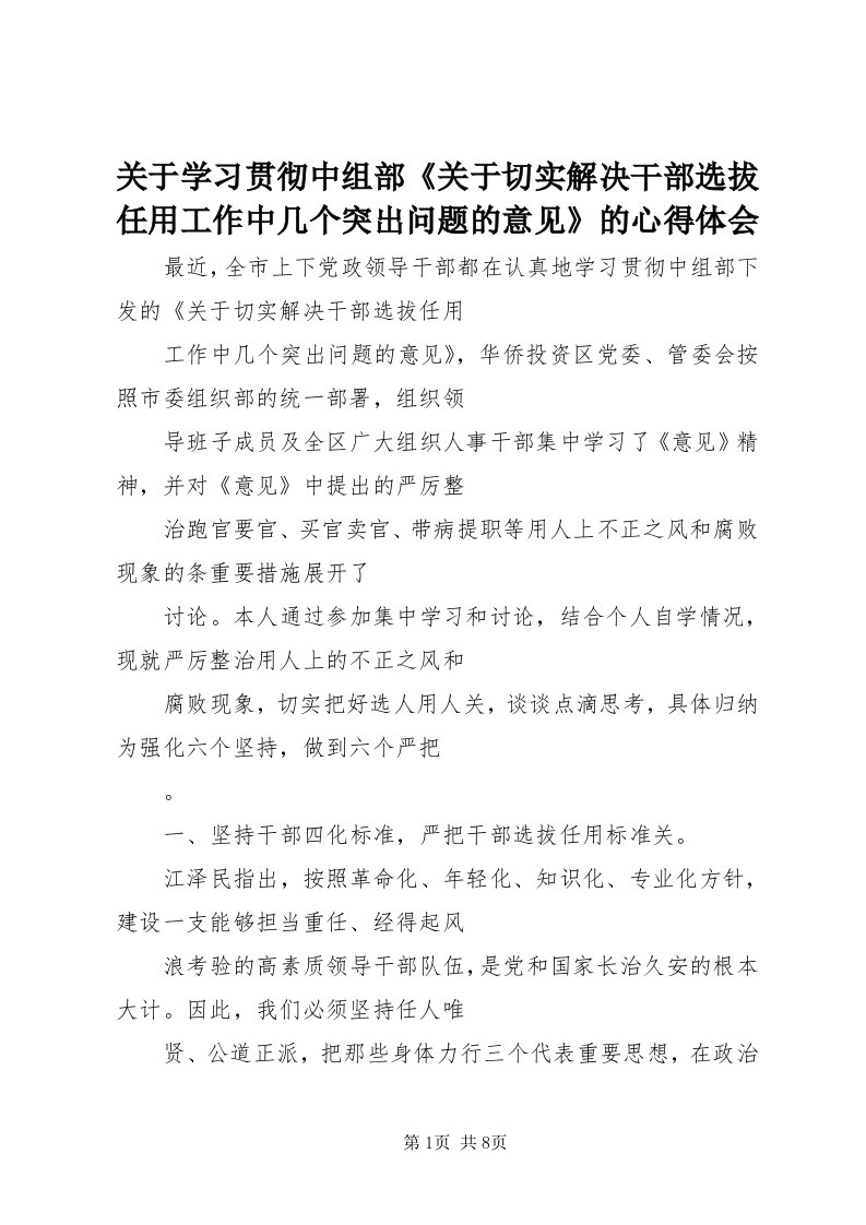 3关于学习贯彻中组部《关于切实解决干部选拔任用工作中几个突出问题的意见》的心得体会