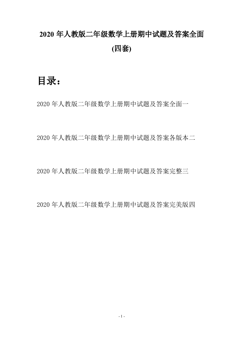 2020年人教版二年级数学上册期中试题及答案全面(四套)