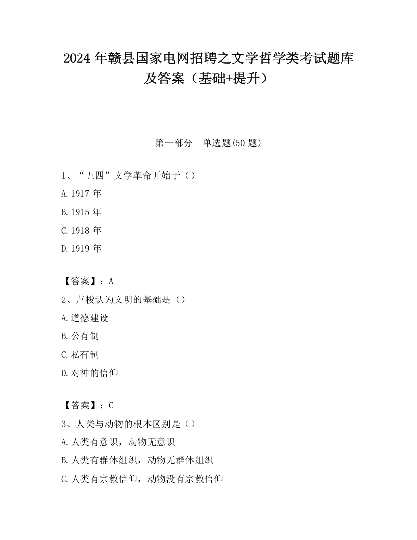 2024年赣县国家电网招聘之文学哲学类考试题库及答案（基础+提升）