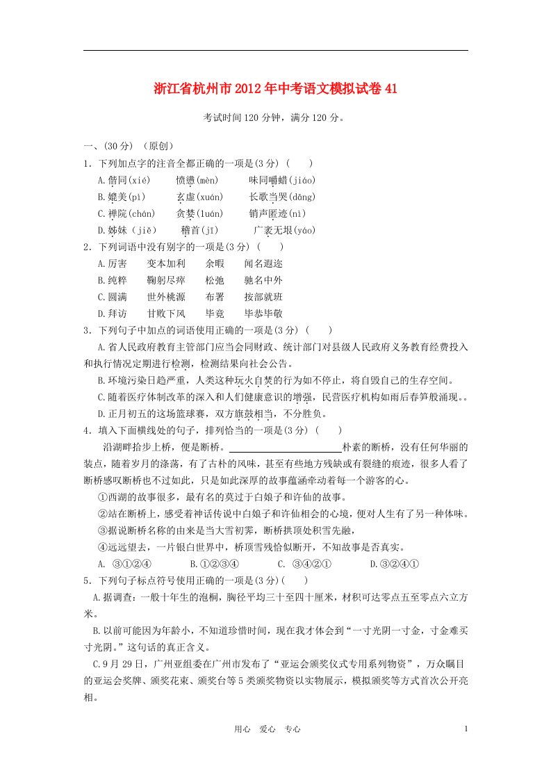 浙江省杭州市2012中考语文精粹模拟卷41