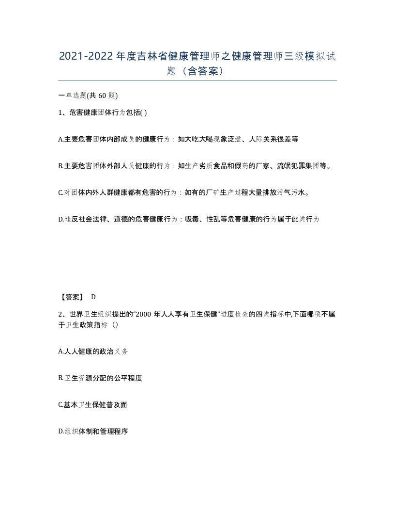 2021-2022年度吉林省健康管理师之健康管理师三级模拟试题含答案