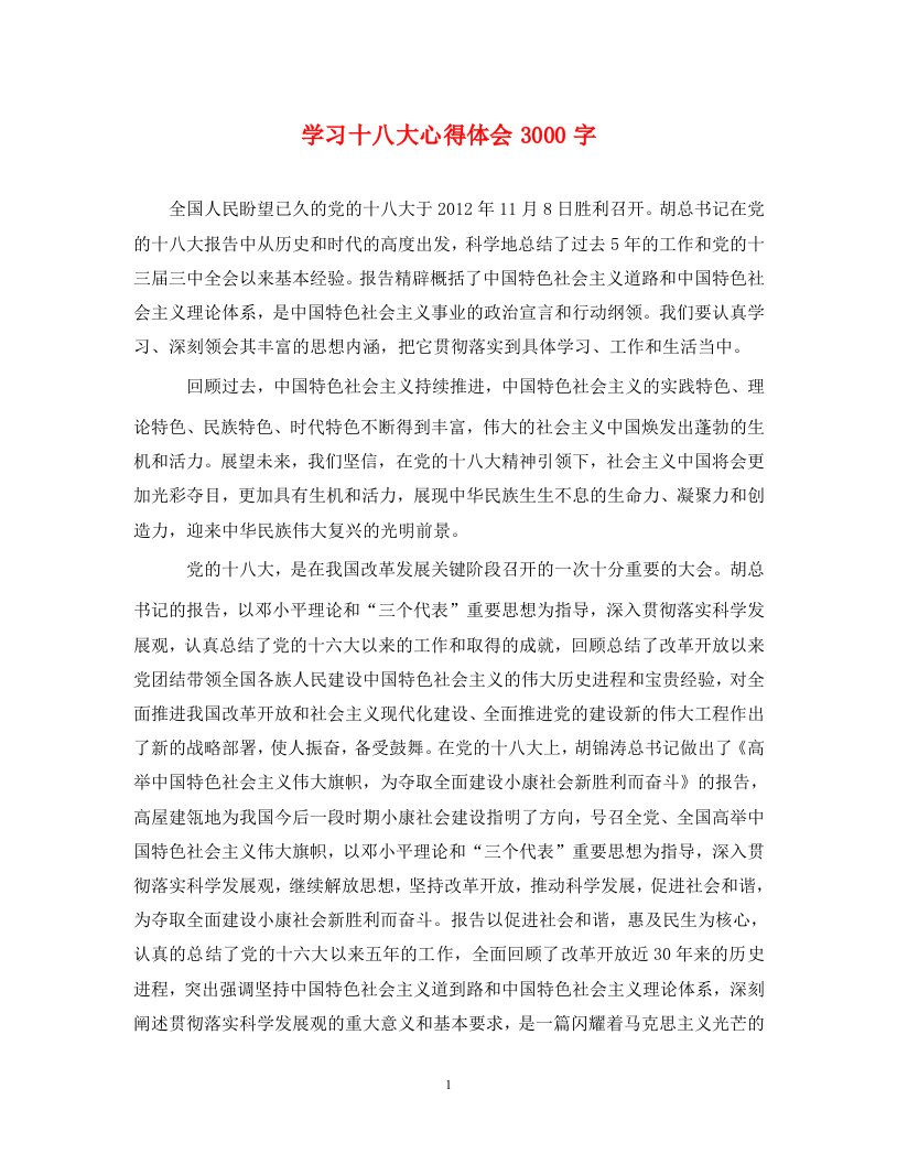 精编学习十八大心得体会3000字