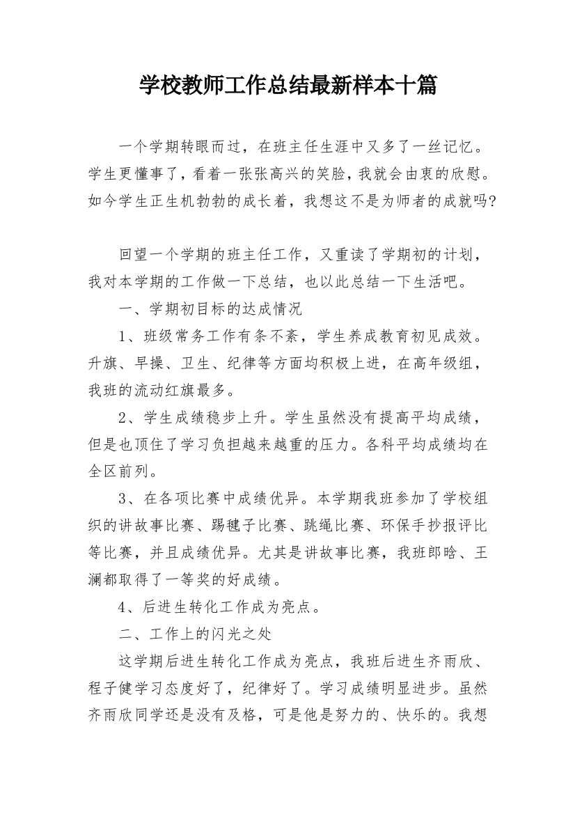 学校教师工作总结最新样本十篇