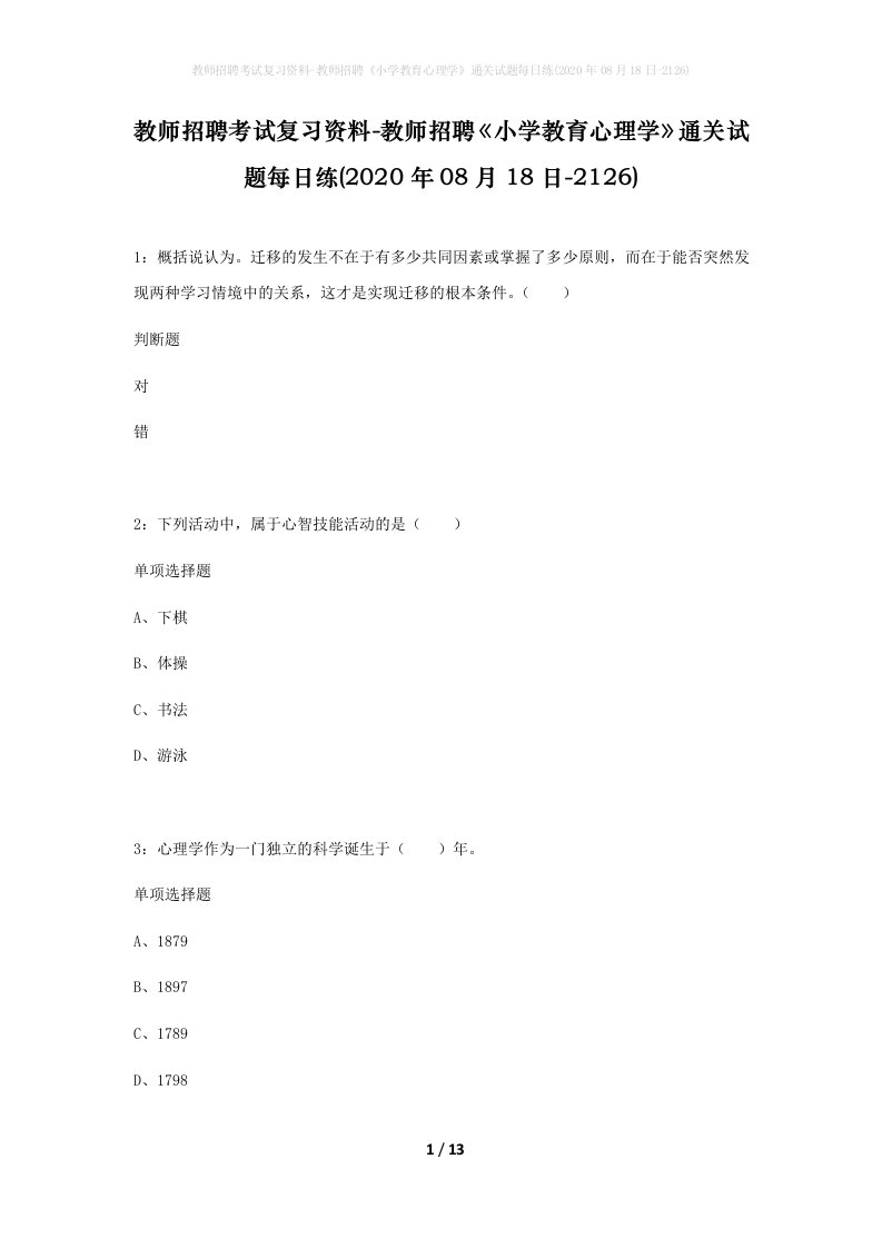 教师招聘考试复习资料-教师招聘小学教育心理学通关试题每日练2020年08月18日-2126