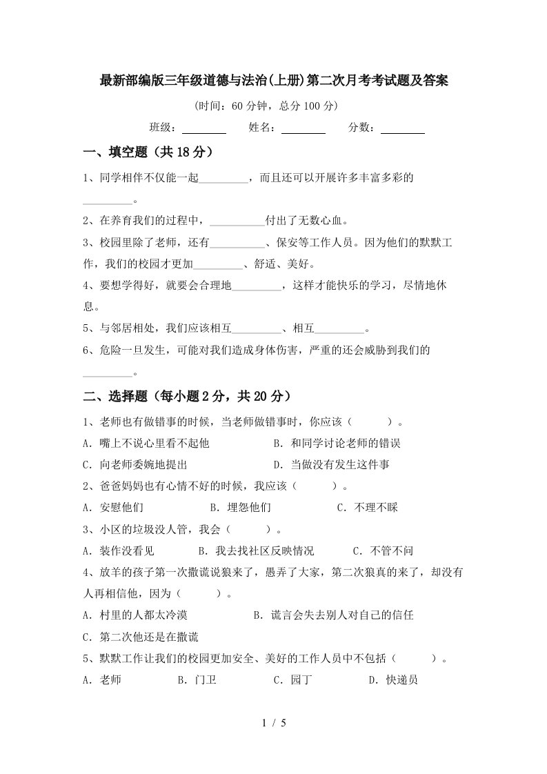 最新部编版三年级道德与法治上册第二次月考考试题及答案