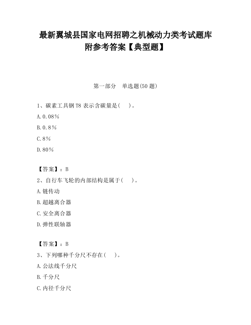 最新翼城县国家电网招聘之机械动力类考试题库附参考答案【典型题】