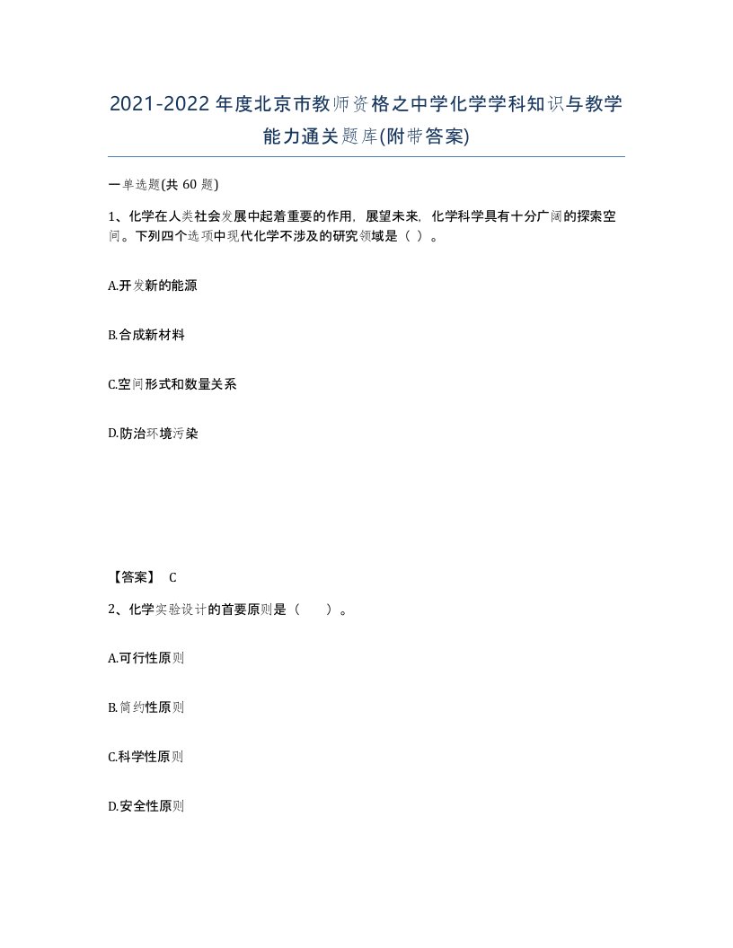 2021-2022年度北京市教师资格之中学化学学科知识与教学能力通关题库附带答案