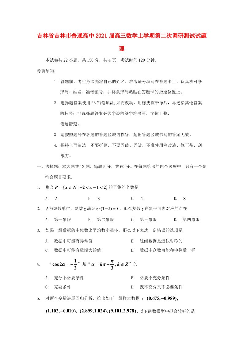 高中届高三数学上学期第二次调研测试试题