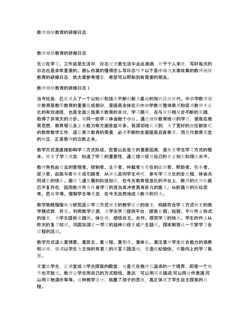 教师继续教育的研修日志